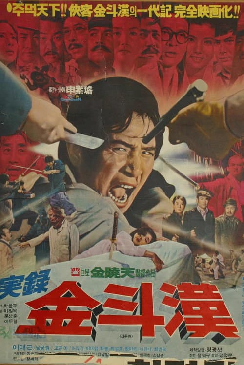 Постер до фільму «The True Story of Kim Du-han»