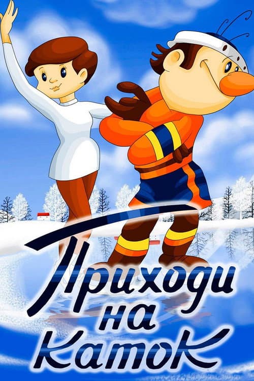 Poster for Come to the Skating Rink