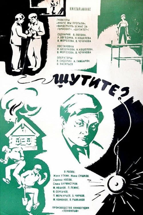 Постер до фільму «Жартуєте?»