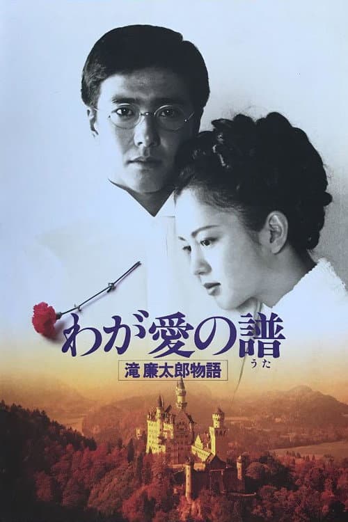 Постер до фільму «Bloom in the Moonlight “The Story of Rentaro Taki”»