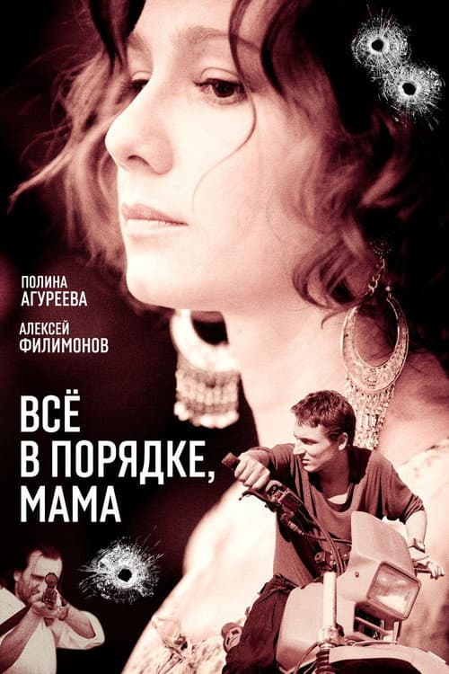 Постер до фільму «Все в порядку, мама»