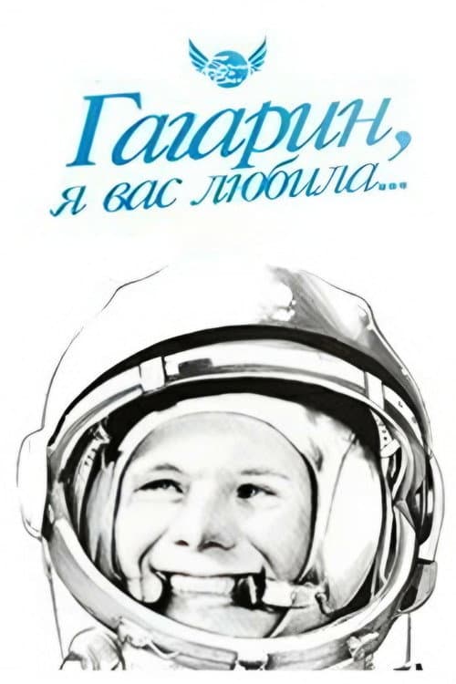 Poster for Gagarin, I Loved You