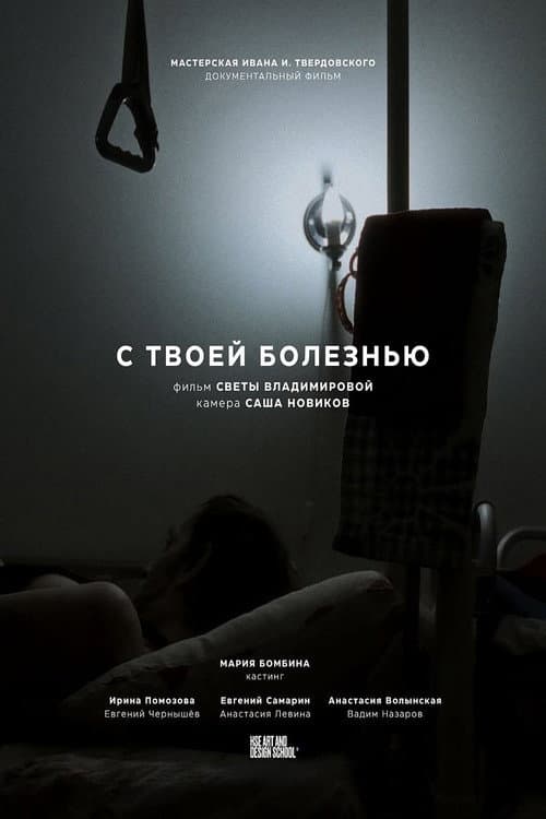 Poster for С твоей болезнью