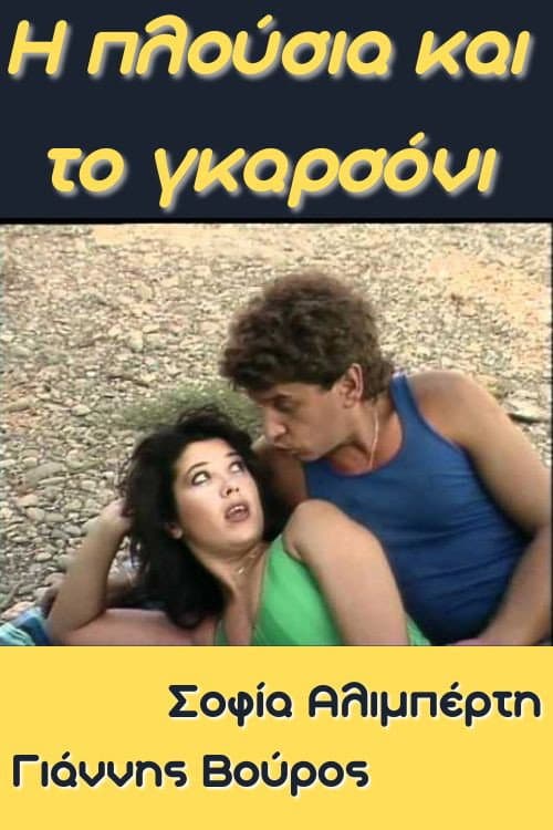 Poster for I plousia kai to garsoni