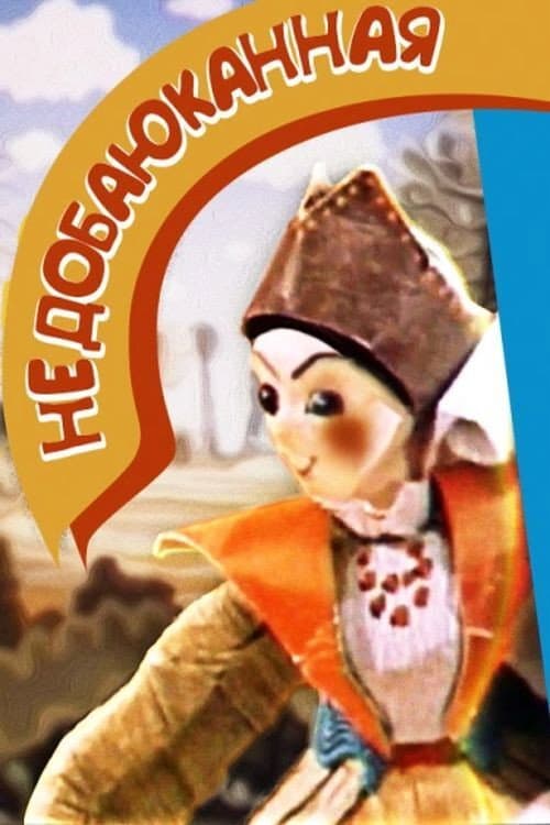 Постер до фільму «Недобаюканная»