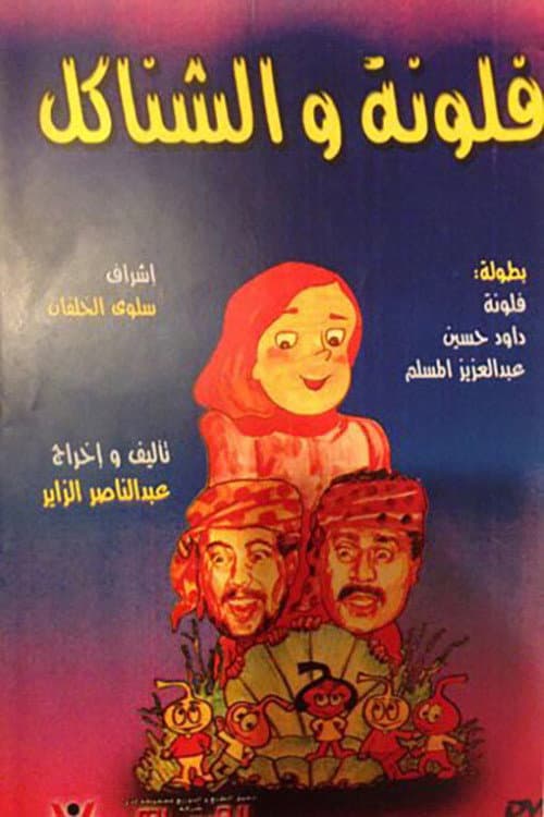 Poster for فلونة والشناكل
