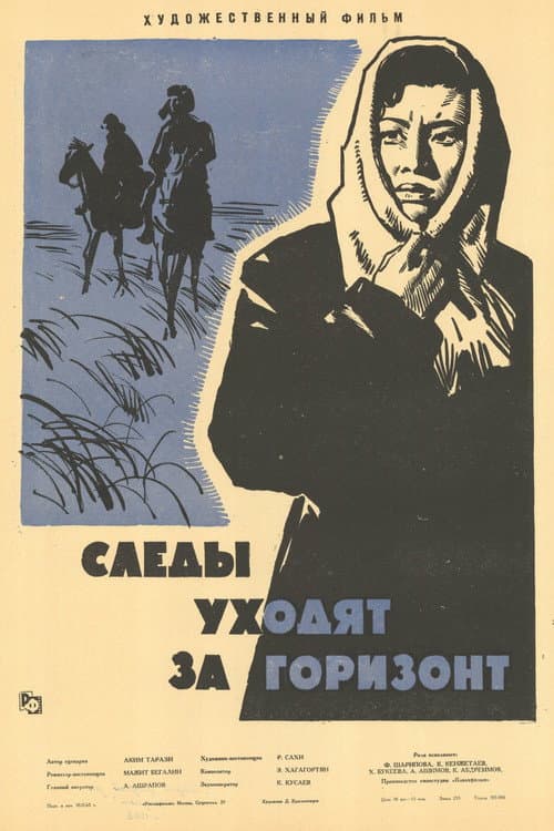 Постер до фільму «Сліди йдуть за обрій»