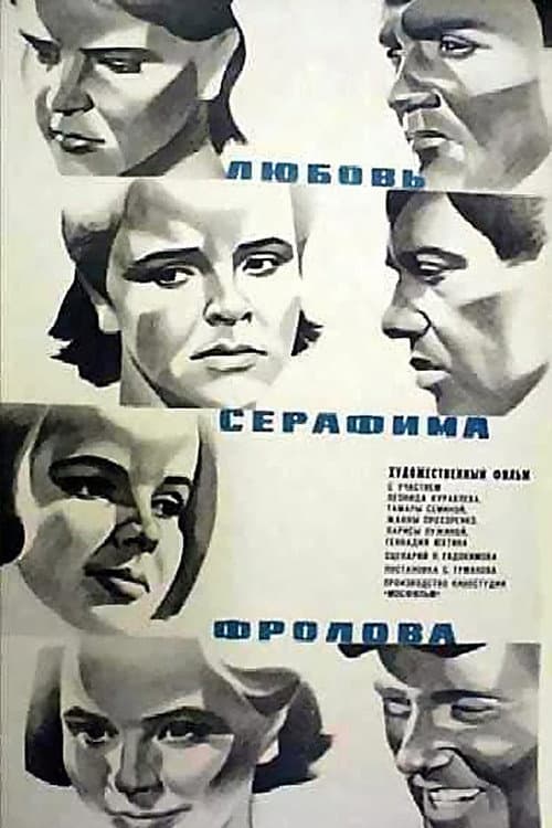 Постер до фільму «Любов Серафима Фролова»