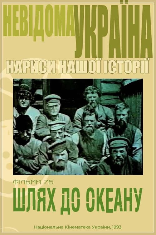 Poster for Unknown Ukraine. The Path to the Ocean