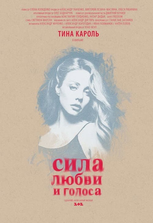 Постер до фільму «Сила любові і голосу»