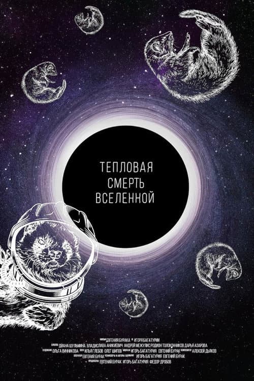 Poster for The Heat Death of the Universe