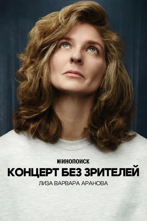 Poster for Liza Varvara Aranova: Concert Without Audience