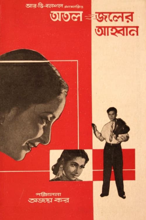 Poster for Atal Jaler Ahwan