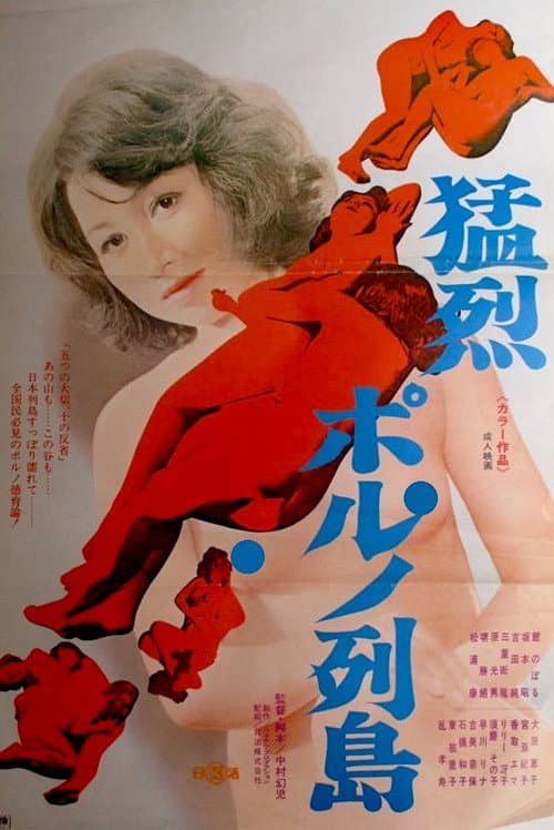 Poster for Môretsu poruno rettô