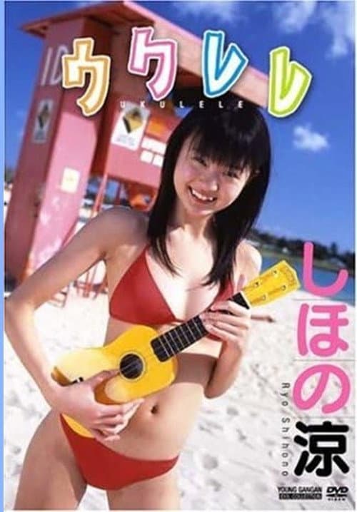 Poster for しほの涼 / ウクレレ