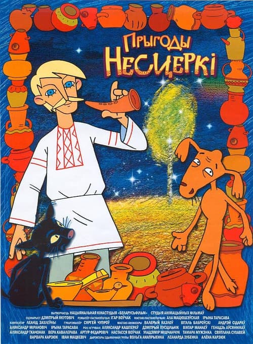 Постер до фільму «Пригоди Несцерки»