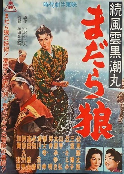 Poster for Zoku fūun kuroshio maru madara ōkami