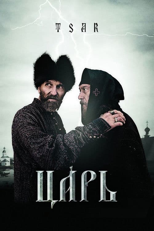 Постер до фільму «Цар (фільм, 2009)»
