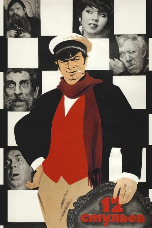 Poster for 12 Chairs