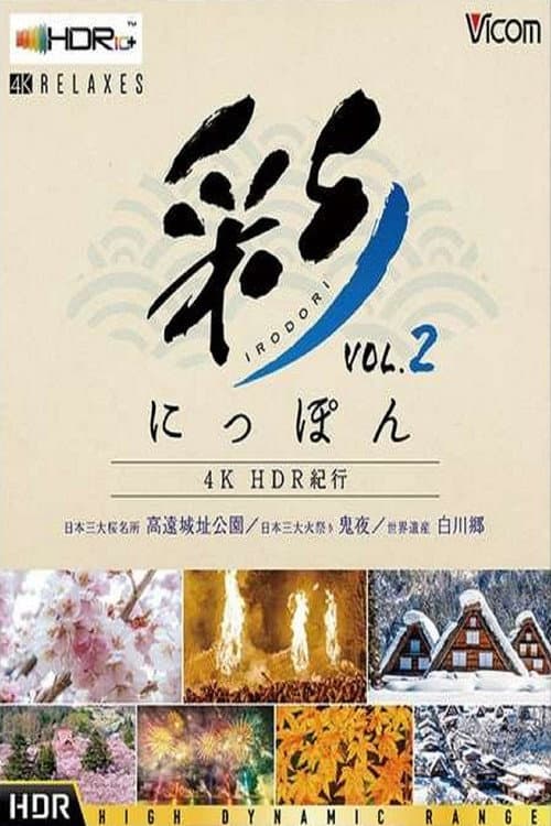 Poster for 彩(IRODORI)にっぽん 4K HDR紀行 Vol.2