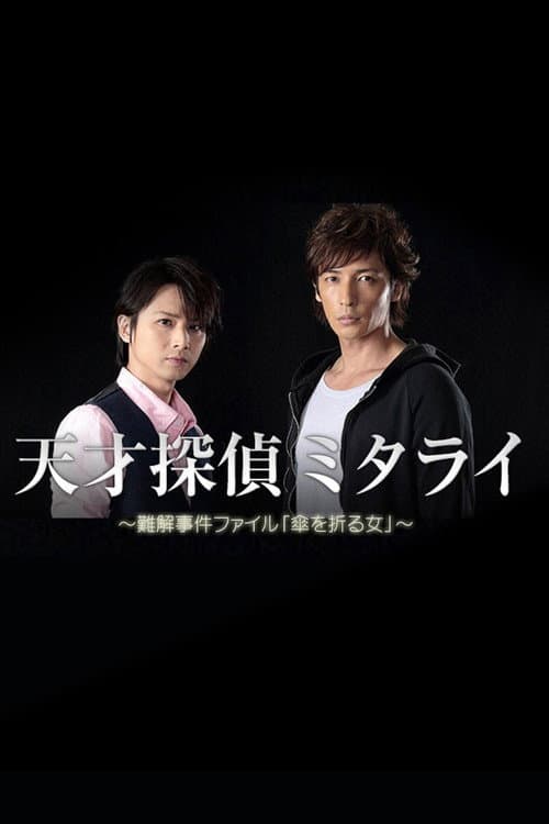 Poster for Genius Detective Mitarai: Abstruse Case File