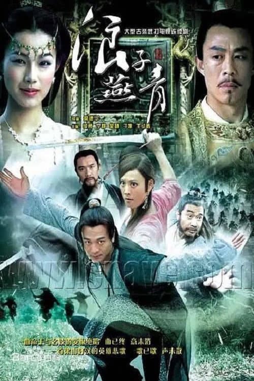 Poster for 浪子燕青