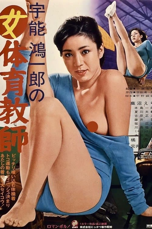 Poster for Koichiro Uno's Female Gymnastic Teacher