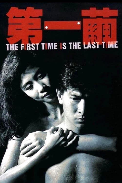 Poster for The First Time is the Last Time