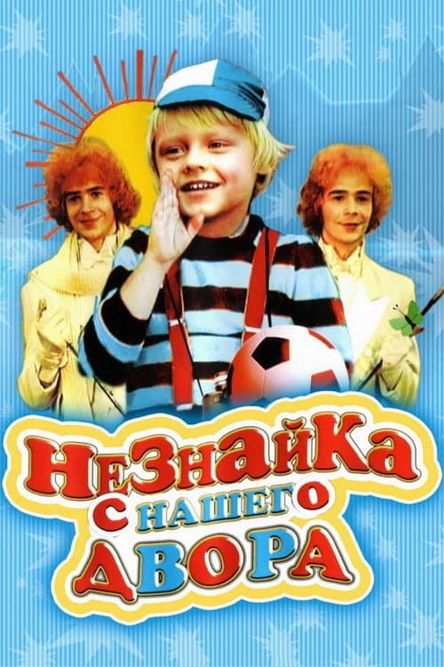 Постер до фільму «Незнайка з нашого двору»