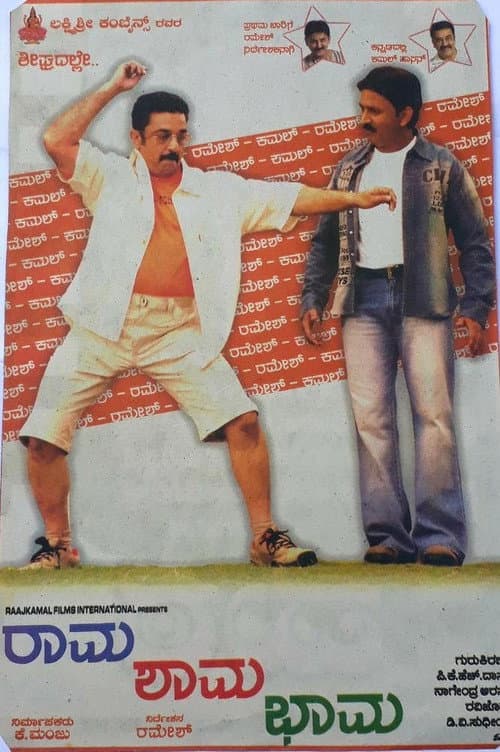 Poster for Rama Shama Bhama
