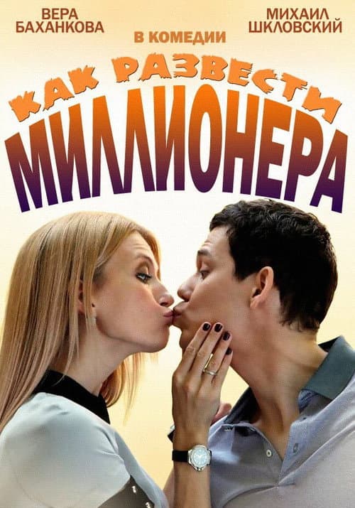 Poster for Как развести миллионера