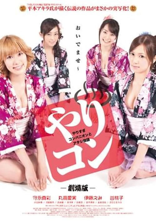 Poster for やりすぎコンパニオンとアタシ物語