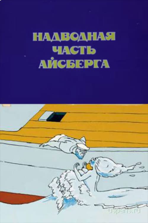 Постер до фільму «Iceberg's Surface Part»
