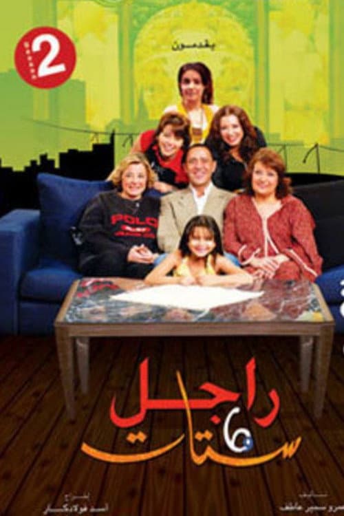 Poster for راجل وست ستات