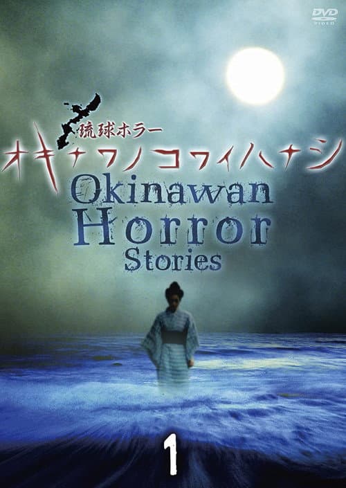Poster for Okinawan Horror Stories 1
