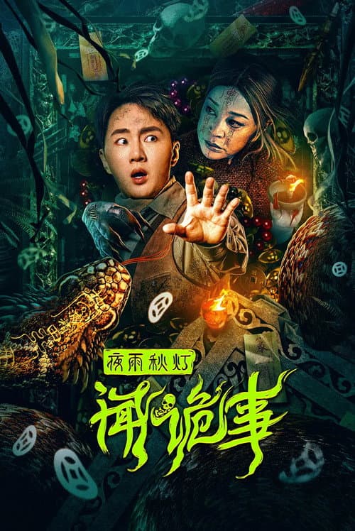 Poster for 夜雨秋灯闻诡事