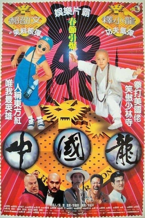 Poster for China Dragon