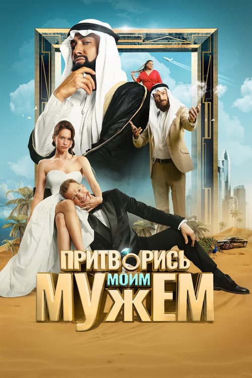 Poster for Pretend to Be My Husband