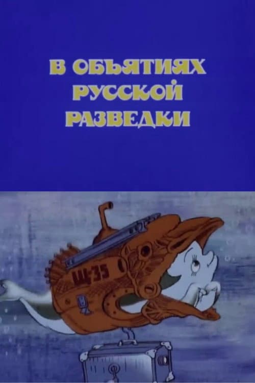 Poster for In the Arms of Russian Intelligence