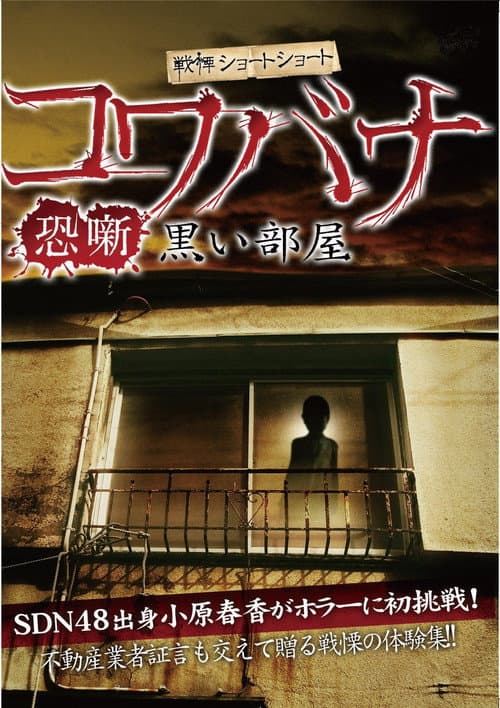 Poster for Spine-Chilling Short Stories Kowabana: Dark Room