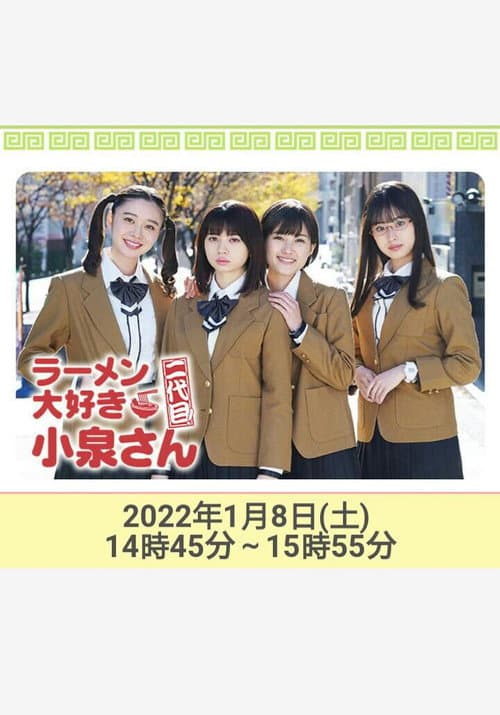 Poster for ラーメン大好き小泉さん 二代目!2022年新春SP