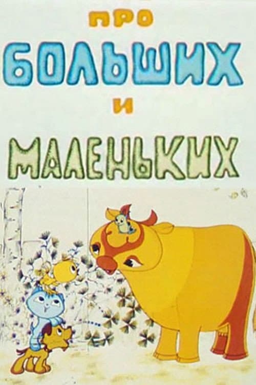 Poster for Про больших и маленьких