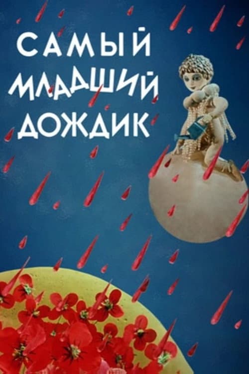 Постер до фільму «The Youngest Rain»