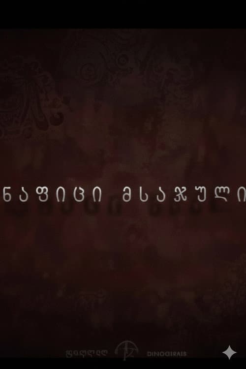 Poster for The Jury