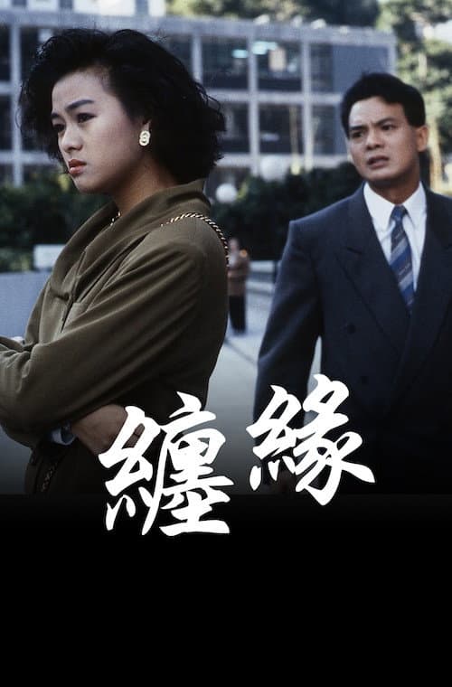 Poster for 纏緣