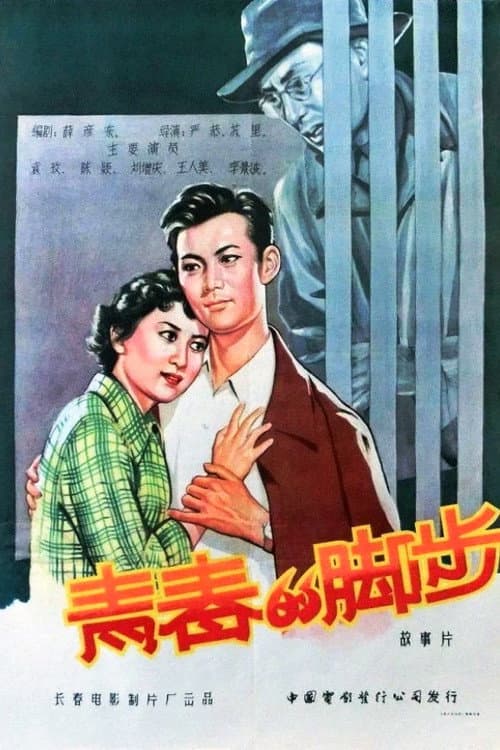 Poster for 青春的脚步