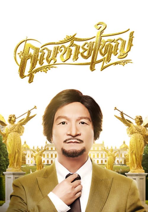 Poster for Master Petchtai