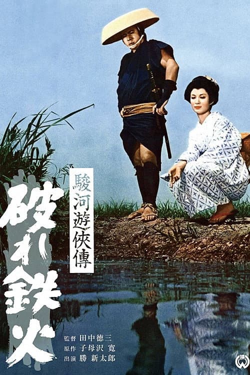 Постер до фільму «The Life of a Chivalrous Man in Suruga: Broken Swords»