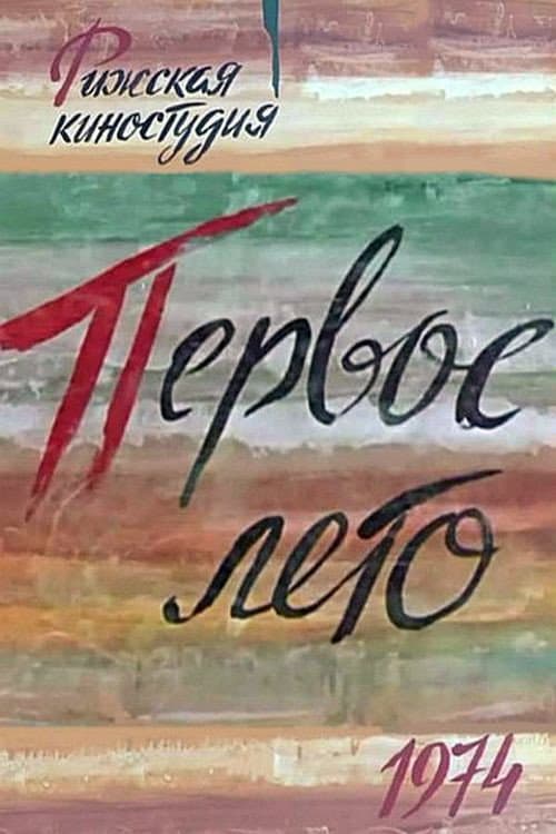 Poster for Перше літо