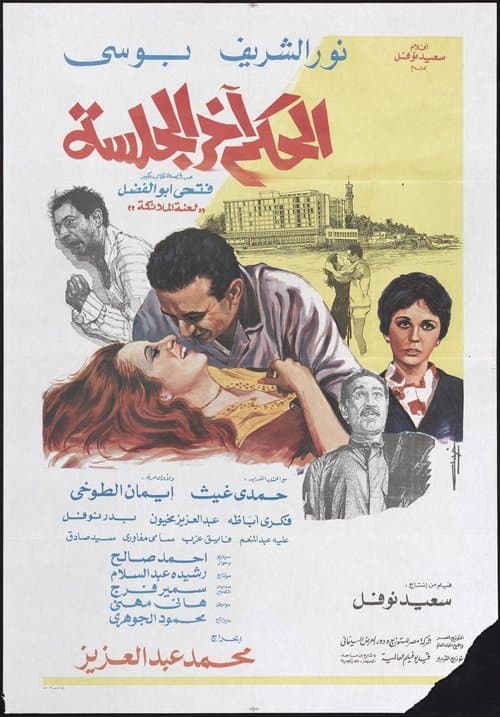 Poster for Verdict at hearing's end